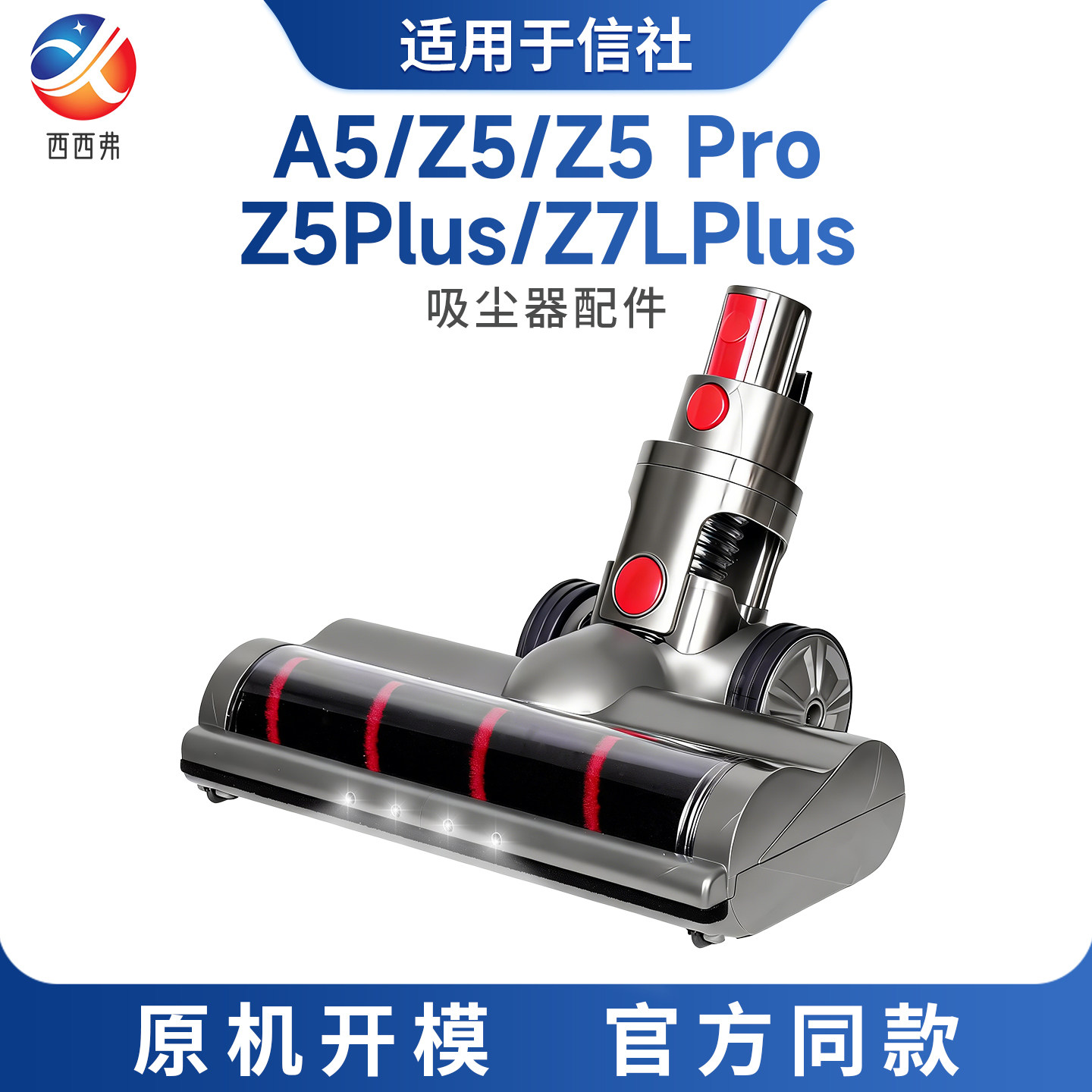 适配于信社吸尘器吸头A5/Z5/Z5 Pro/Z5Plus/Z7LPlus配件替换吸头