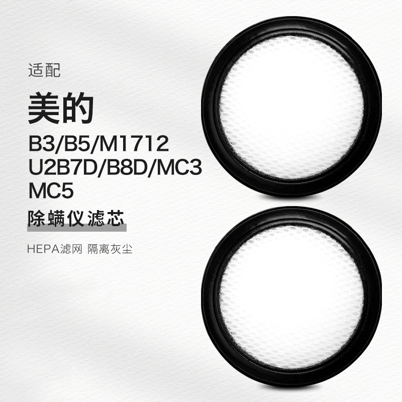 适配美的除螨仪B5(VM1712) MC3 MC5 U2吸尘器配件过滤网滤棉滤芯 生活电器 吸尘器配件/耗材 原图主图