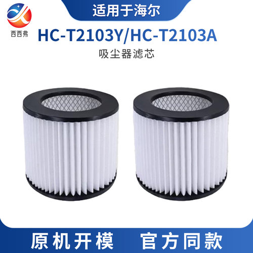 适配海尔吸尘器滤芯配件HC-T2103