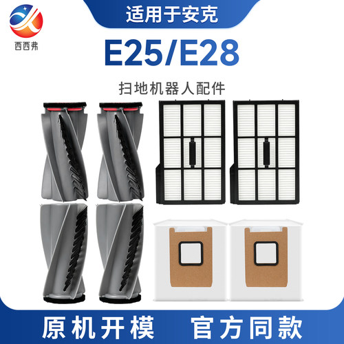 适配于eufy安克扫地机器人配件E25/E28滚刷过滤芯集尘袋耗材