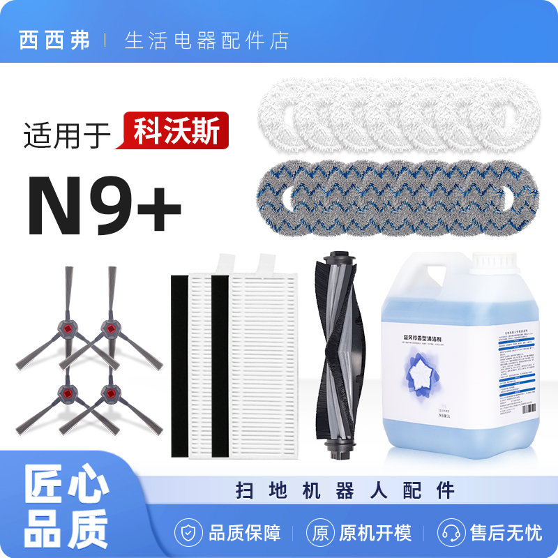 【N9+】配件耗材滚刷滤芯清洁液