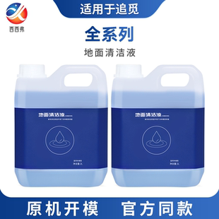 适用于追觅清洁液洗地机扫地机器人清洗剂W10sPRO/S10Proplus地面