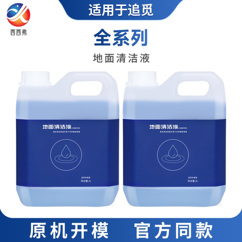 配【追觅】清洗剂清洗液洗地机