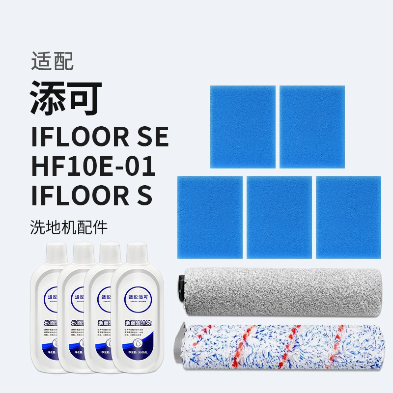 适配TINECO添可洗地机配件HF10E-01过滤网IFLOOR SE毛绒滚刷滤芯