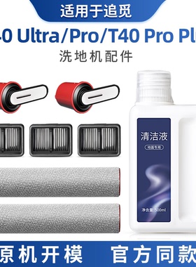 适用追觅T40ultra配件洗地机滚刷耗材过滤芯网pro plus地面清洁液