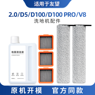 pro 适配友望洗地机配件耗材云朵滚刷清洁液剂滤网2.0 D5D100