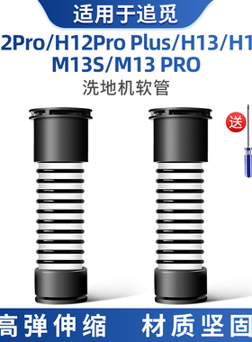 适用于追觅洗地机配件软管H12ProPlus H13S M13S M13Pro污水管