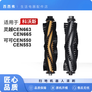 适配科沃斯CEN663 553专用配件滚刷主刷 665扫地机器人CEN550