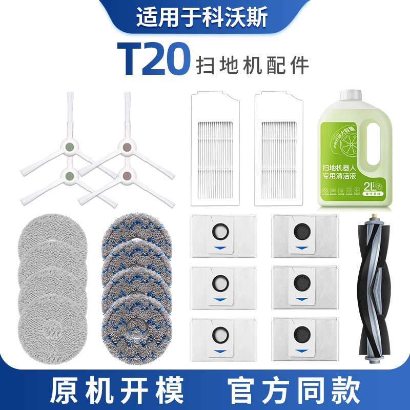 适用于科沃斯T20配件扫地机器人集尘袋拖布滚刷边刷滤网芯清洁液