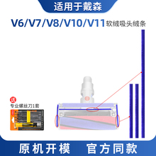 适用于戴森吸尘器吸头配件V6V7V8V10V11软绒条V12毛条贴条V15slim