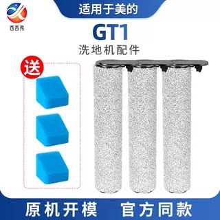 适配美的洗地机滤棉配件GT1滚刷过滤网配件滚筒清洁剂清洁液耗材