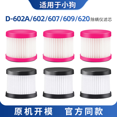 适配小狗除螨仪D-602A吸尘器配件607/608609滤芯过滤网海帕610616