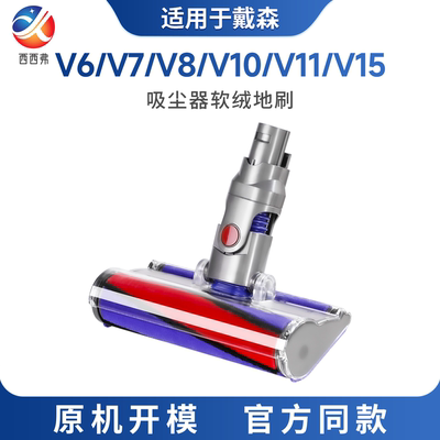 适用戴森吸尘器配件吸头软绒地刷V6 V7 V8 V10 V11 V15电动slim