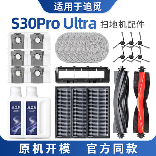 适用于追觅扫地机器人S30Pro ultra机械臂配件边刷抹布尘袋清洁液