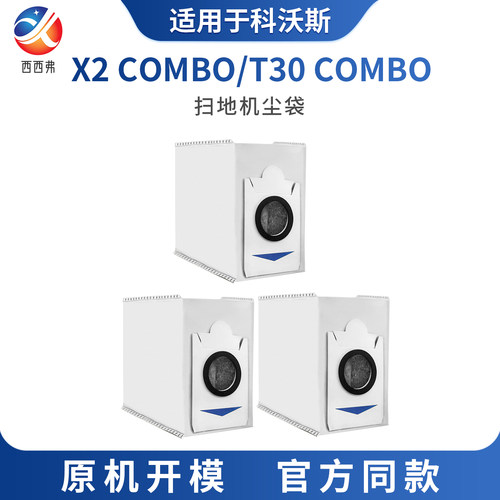 适用于科沃斯 X2 COMBO尘袋T30 COMBO扫地机器人一次性集尘袋