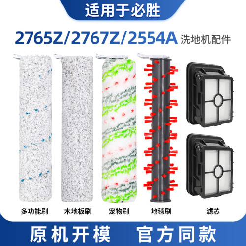 适配Bissell必胜洗地机配件1234代滚刷宠物滤网芯2765Z2767/2554A