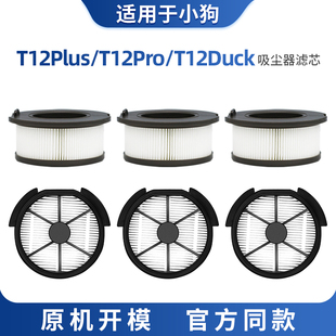 适配小狗无线手持吸尘器配件大全T12 Plus pro滤芯过滤网滤棉海帕