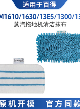 适配百得蒸汽拖把布FSM1610 1630清洁布1300抹布1321通用13e5配件