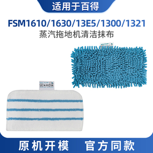 适配百得蒸汽拖把布FSM1610 1630清洁布1300抹布1321通用13e5配件
