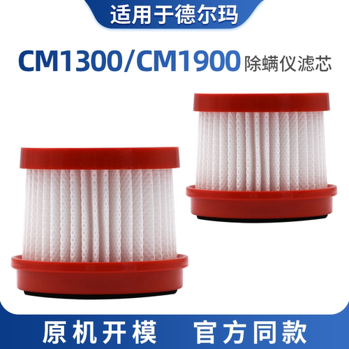 适配德尔玛无线除螨仪滤芯CM1900配件CM1300过滤网海帕耗材可水洗