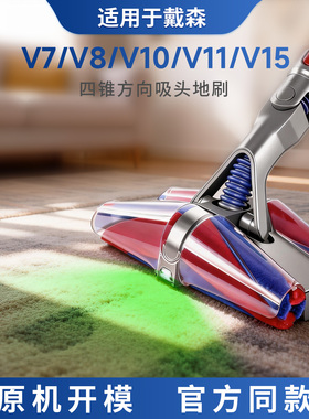 适配戴森吸尘器四锥显尘绿光方向吸头地刷DS20/V7/V8/V10/V11/V15