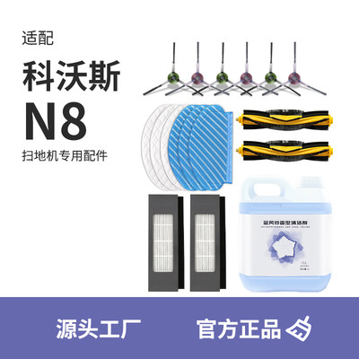 【N8】系列扫地机专用配件耗材