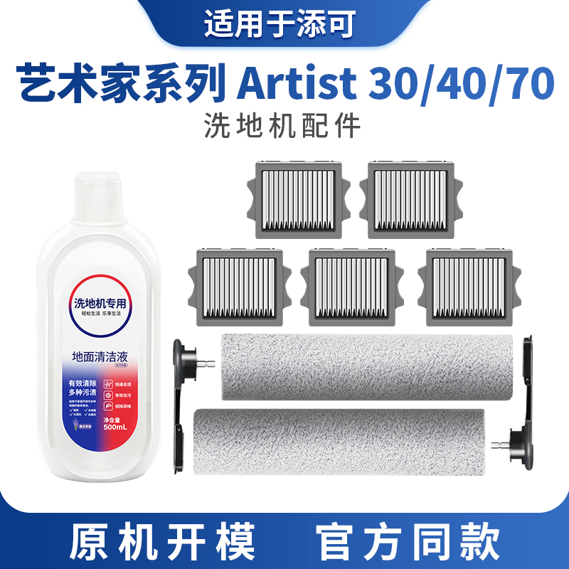 适用于添可芙万艺术家artist70洗地机配件滚刷30 40过滤网清洁液