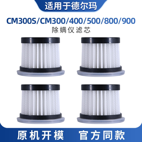 适配德尔玛除螨仪配件CM300/CM300S/400/500/900HEPA滤芯海帕滤网