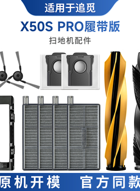 适配于追觅X50PRO履带版扫地机器人耗材配件主刷边刷尘袋滤网盖板