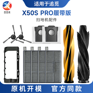 适配于追觅X50PRO履带版扫地机器人耗材配件主刷边刷尘袋滤网盖板