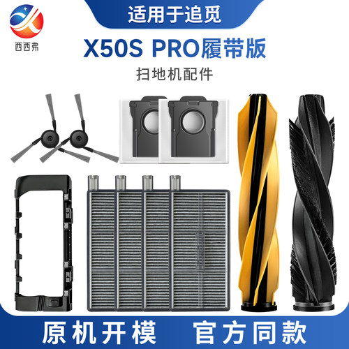 适配于追觅X50PRO履带版扫地机器人耗材配件主刷边刷尘袋滤网盖板