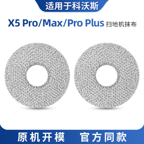 X5/X5Pro拖布耗材抹布扫地机器人