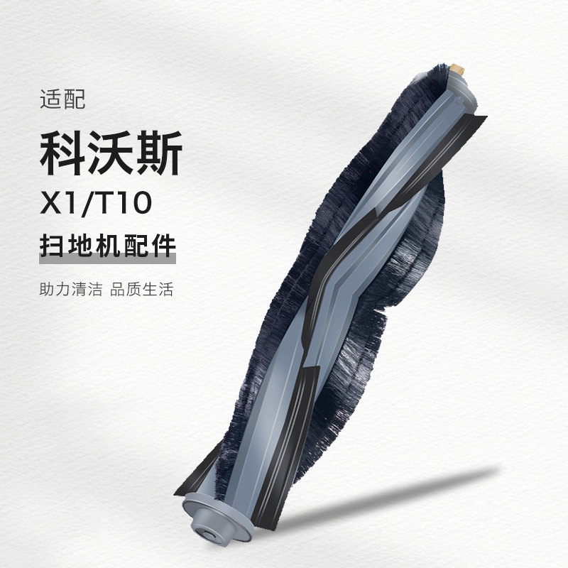 配科沃斯T10滚刷X1 OMNI TURBO扫拖地机器人X1S配件专用胶刷PRO_虎窝淘