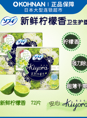 日本 苏菲 kiyora 卫生护垫 新鲜柠檬香  14cm*72片*2包