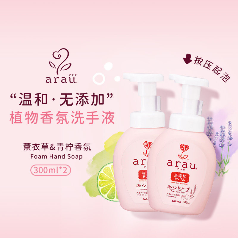 日版 SARAYA ARAU 温和无添加 泡沫洗手液 本体300ml*2/瓶