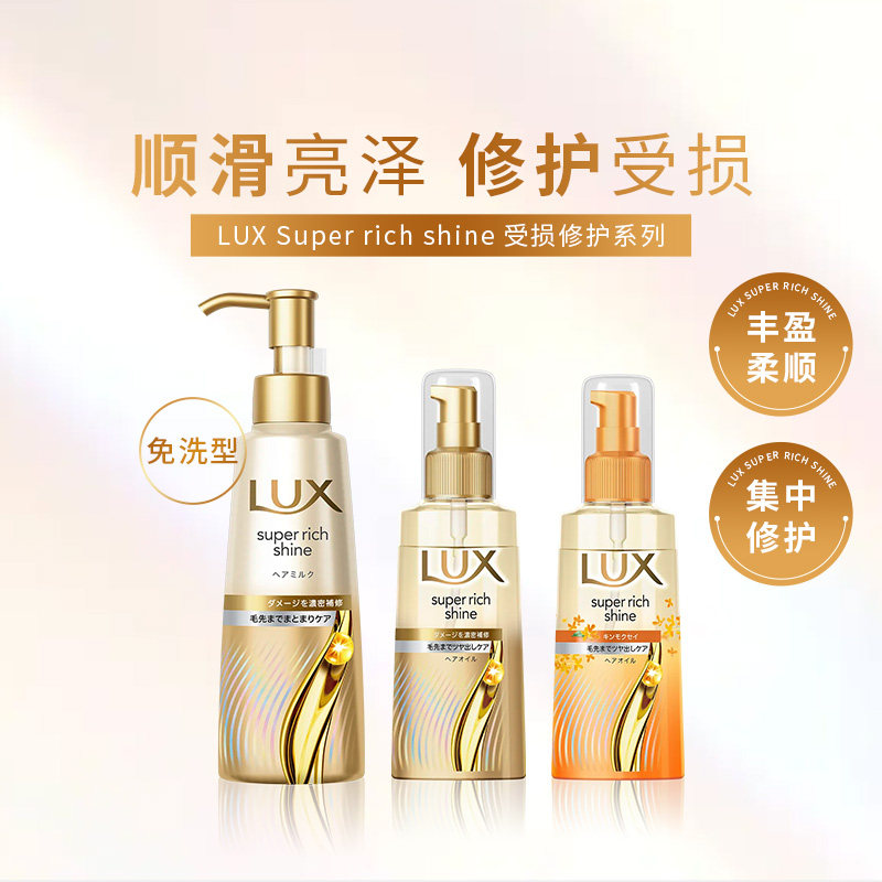 LUX力士 SuperRichShine 受损修护 护发精华乳100ml/护发精油70ml