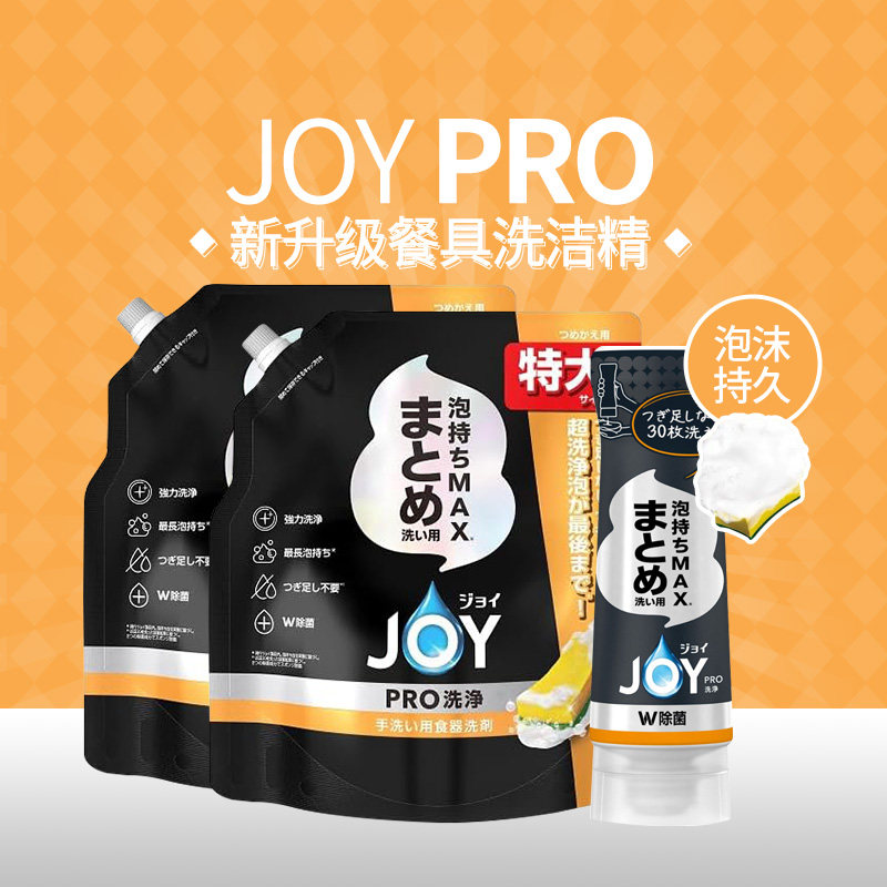 joypro升级版洗洁精