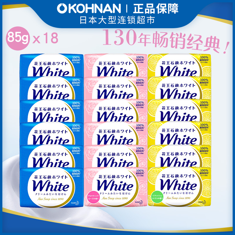 KAO/花王 WHITE沐浴香皂85g/块*18块 美白牛乳+玫瑰花香+清新柑橘