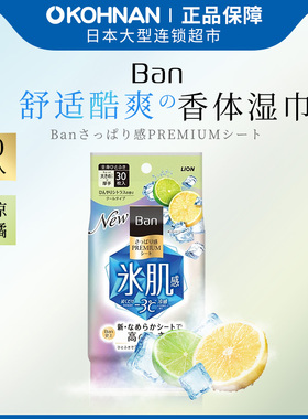 【热卖99任选3件】 LION 狮王 BAN 身体用 清洁湿巾 清凉柑橘30片