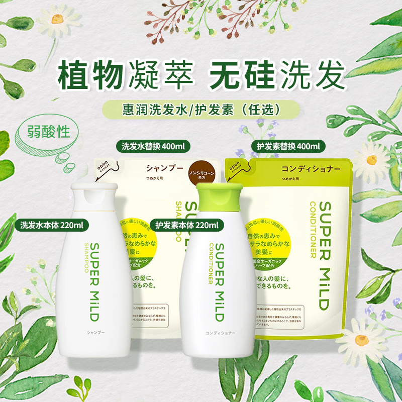 惠润SUPERMILD新版洗发水护发素