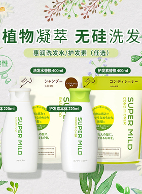 热卖 惠润 SUPER MILD 洗发水 护发素 220ml 替换装 400ml 多款选