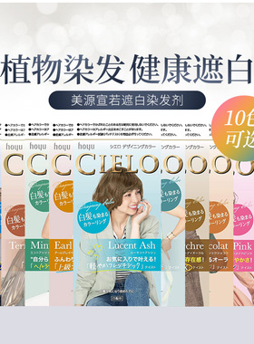 日本 日版 HOYU 美源 CIELO 染发膏 白发用 宣若染发剂1盒 10色选