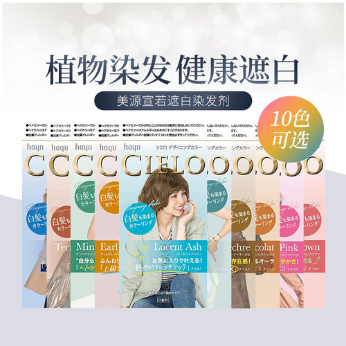 宣若染发剂10色选HOYU美源CIELO