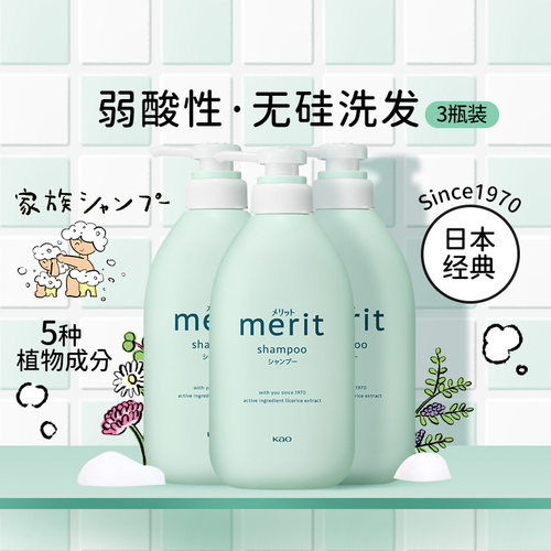 花王merit洗发水450ml*3弱酸性