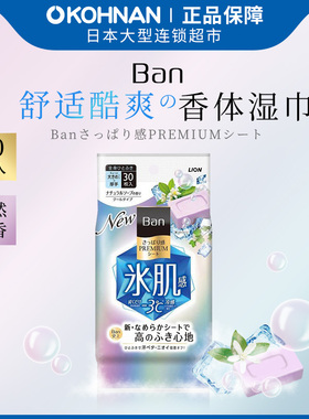 【热卖99任选3件】LION狮王 BAN 身体用清洁湿巾 天然皂香30枚/包