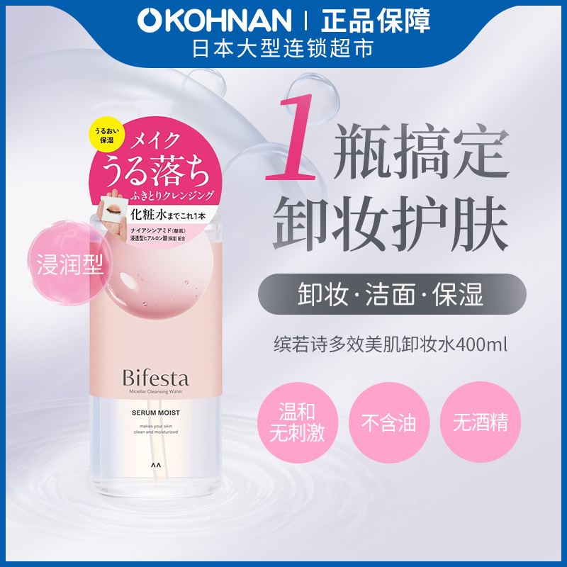 浸润款卸妆水Bifesta缤若诗