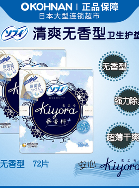 日本 苏菲 kiyora 卫生护垫 无香料14cm*72片*2包