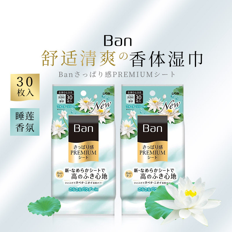 LION狮王BAN舒爽香体除味身体用清洁湿巾睡莲香套装 30枚*2
