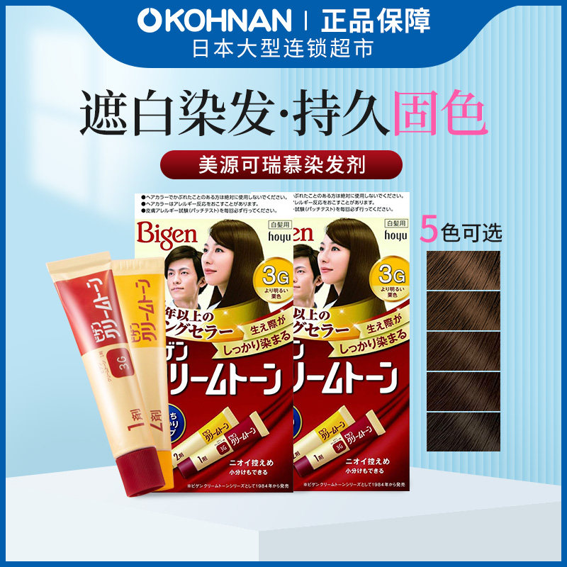 Bigen美源可瑞慕染发剂5色*2