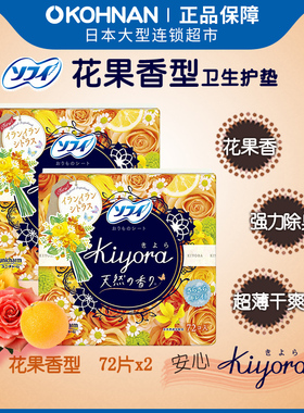 日本 苏菲 kiyora 卫生护垫 花果香 14cm*72片*2包
